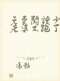 免费阅读少帅你老婆又跑了