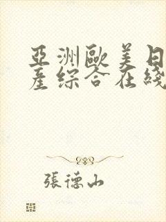 亚洲欧美日韩国产综合在线观看