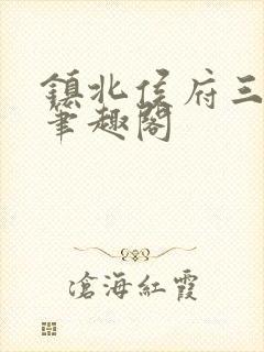 镇北侯府三公子笔趣阁