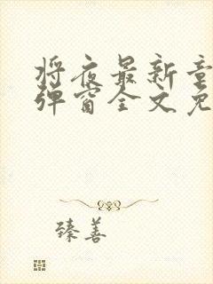 将夜最新章节无弹窗全文免费阅读封面