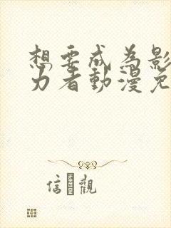 想要成为影之实力者动漫免费播放封面