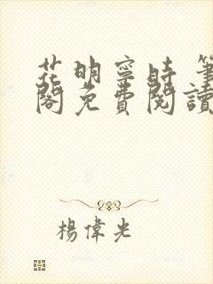 花明宁时 笔趣阁免费阅读