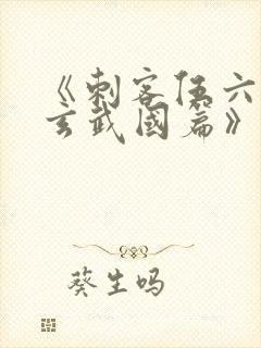 《刺客伍六七之玄武国篇》解说