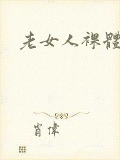 老女人裸体毛片