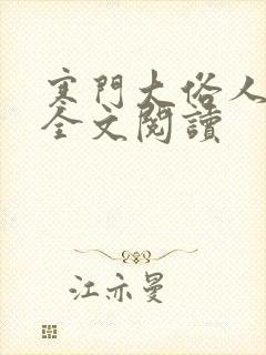 寒门大俗人免费全文阅读