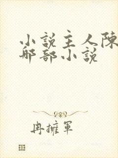 小说主人陈平是哪部小说