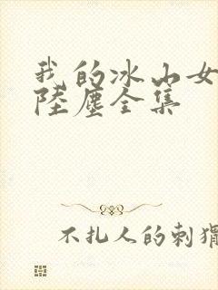 我的冰山女总裁陆尘全集