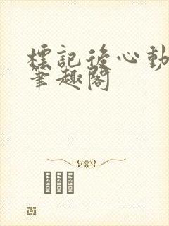 标记后心动gl笔趣阁