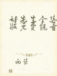 好先生全集完整版免费观看电视剧