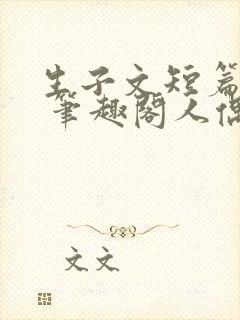 生子文短篇合集 笔趣阁人偶封面