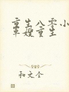 重生八零小辣媳军嫂重生