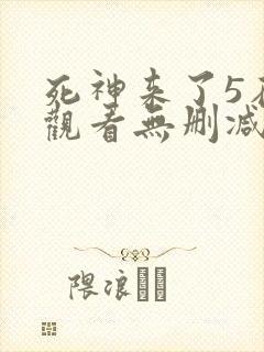 死神来了5在线观看无删减版封面