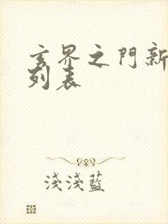 玄界之门新章节列表