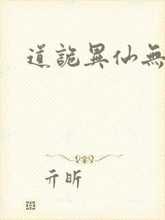 道诡异仙无删减