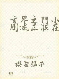 玄界之门小说无删减正版在线阅读