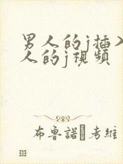 男人的j插入女人的j视频封面
