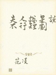 夫人总是说裴总不行短剧