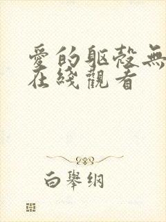 爱的躯壳无删减在线观看封面