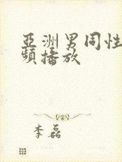 亚洲男同性恋视频播放