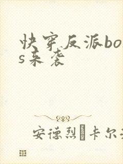 快穿反派boss来袭