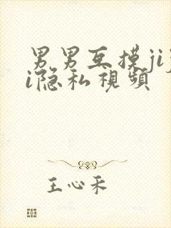 男男互摸jiji隐私视频封面