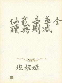 仙武帝尊全文阅读无删减
