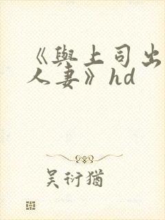 《与上司出轨的人妻》hd