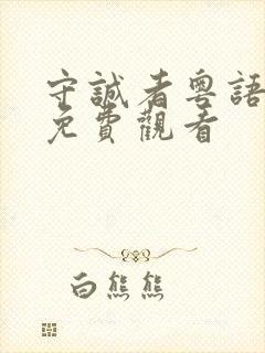 守诚者粤语在线免费观看