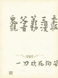 鬼父第三季免费观看动漫版高清在线