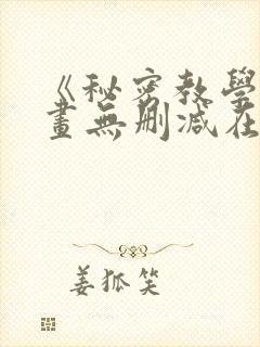 《秘密教学》漫画无删减在线看