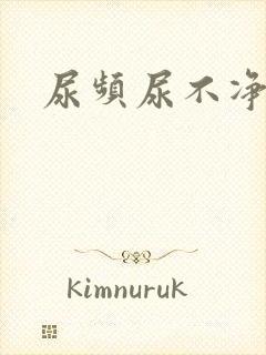 尿频尿不净尿急