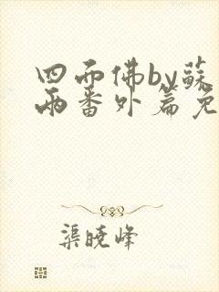 四面佛by苏二两番外篇免费阅读