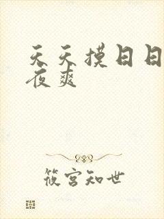 天天摸日日操夜夜爽