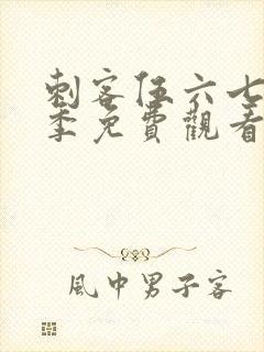 刺客伍六七第二季免费观看在线