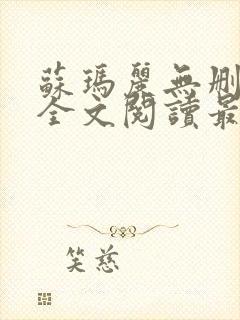 苏玛丽无删减版全文阅读最新章节更新时间