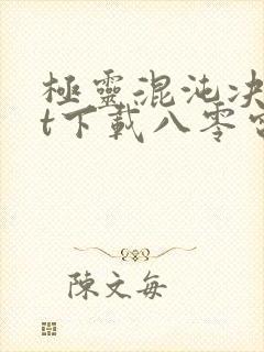 极灵混沌决txt下载八零电子书