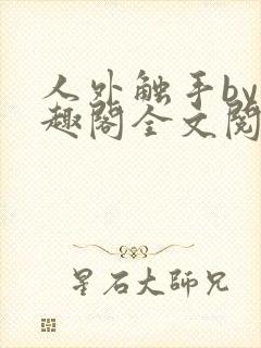 人外触手by笔趣阁全文阅读