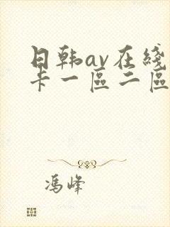 日韩av在线不卡一区二区