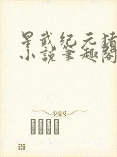 星武纪元猪三不小说笔趣阁