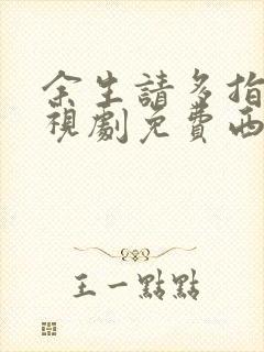 余生请多指教电视剧免费西瓜影院