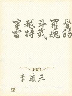 穿越斗罗觉醒巴雷特武魂的小说