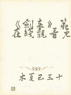 《剑来》第二季在线观看免费完整版