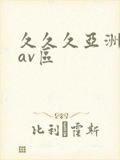 久久久亚洲国产av区