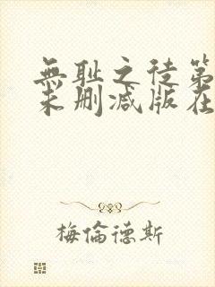 无耻之徒第一季未删减版在线观看