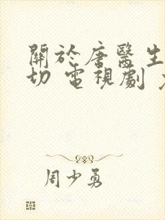 关于唐医生的一切 电视剧 免费