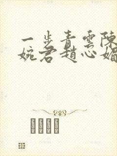 一步青云陈斌高婉君赵心媚封面