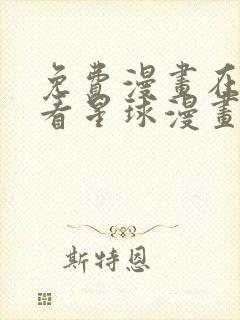 免费漫画在线观看星球漫画网站