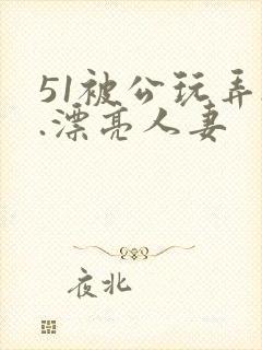 51被公玩弄..漂亮人妻封面