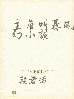 主角叫聂风的玄幻小说