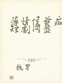 薄情侯爷痴情妾短剧网盘